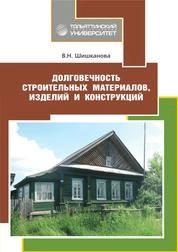 Долговечность строительных материалов, изделий и конструкций