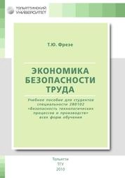 Экономика безопасности труда