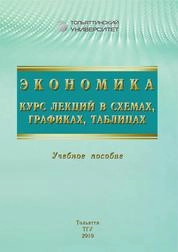 Экономика. Курс лекций в схемах, графиках, таблицах