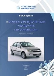 Эксплуатационные свойства автомобиля