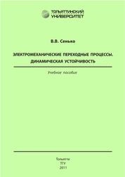Электромеханические переходные процессы. Динамическая устойчивость