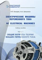Электрические машины переменного тока = AC Electrical Machines. В 2 ч. Ч. 1. Общие вопросы теории машин переменного тока