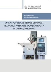 Электронно-лучевая сварка. Технологические особенности и оборудование