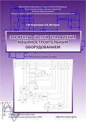 Элементы систем управления машиностроительным оборудованием