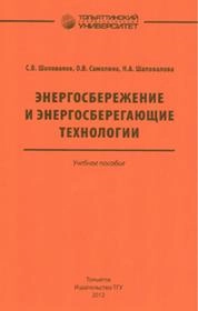 Энергосбережение и энергосберегающие технологии
