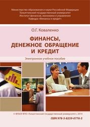 Финансы, денежное обращение и кредит