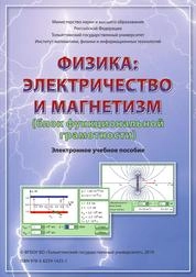 Физика: электричество и магнетизм (блок функциональной грамотности)