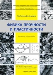 Физика прочности и пластичности
