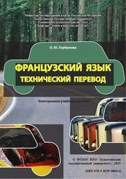 Французский язык: Технический перевод