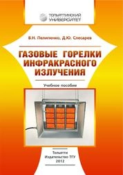 Газовые горелки инфракрасного излучения