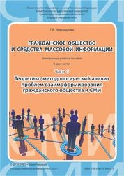 Гражданское общество и средства массовой информации. В 2 ч. Ч. 1. Теоретико-методологический анализ проблем взаимоформирования гражданского общества и СМИ