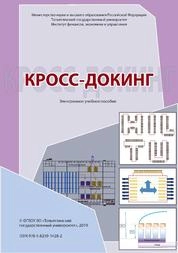 Кросс-докинг