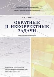 Обратные и некорректные задачи