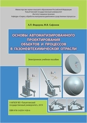 Основы автоматизированного проектирования объектов и процессов в газонефтехимической отрасли