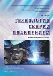 Технология сварки плавлением