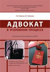 Адвокат в уголовном процессе