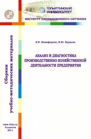 Анализ и диагностика производственно-хозяйственной деятельности предприятия