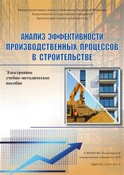 Анализ эффективности производственных процессов в строительстве