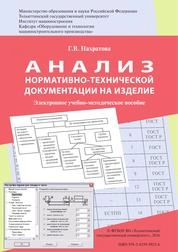 Анализ нормативно-технической документации на изделие
