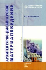 Архитектурно-дизайнерское материаловедение