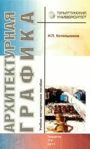 Архитектурная графика