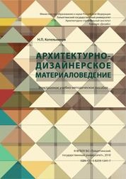 Архитектурно-дизайнерское материаловедение