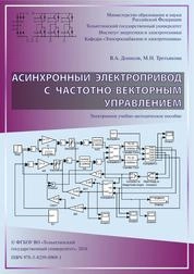 Асинхронный электропривод с частотно-векторным управлением
