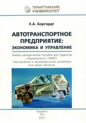 Автотранспортное предприятие: экономика и управление
