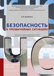Безопасность в чрезвычайных ситуациях