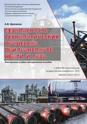 Безопасность технологических процессов при транспорте нефти и газа