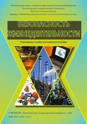 Безопасность жизнедеятельности