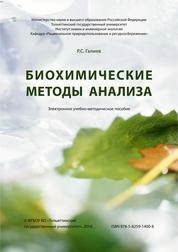 Биохимические методы анализа