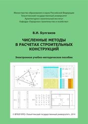 Численные методы в расчетах строительных конструкций