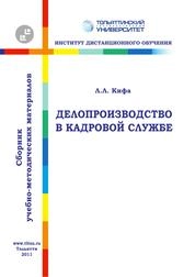 Делопроизводство в кадровой службе