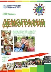 Демография