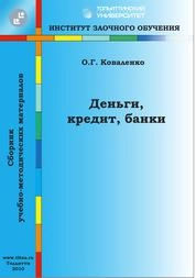 Деньги, кредит, банки