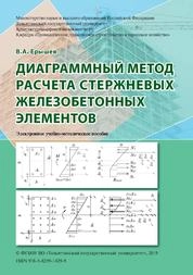 Диаграммный метод расчета стержневых железобетонных элементов