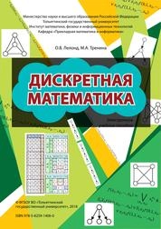 Дискретная математика