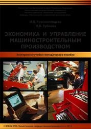 Экономика и управление машиностроительным производством