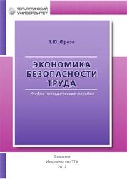 Экономика безопасности труда