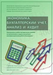 Экономика, бухгалтерский учет, анализ и аудит