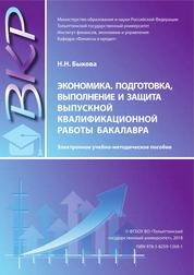 Экономика. Подготовка, выполнение и защита выпускной квалификационной работы бакалавра