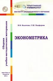 Эконометрика