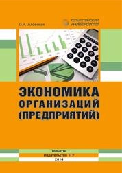 Экономика организаций (предприятий)