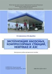 Эксплуатация насосных, компрессорных станций, нефтебаз и АЗС