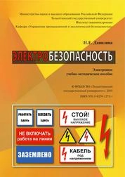 Электробезопасность