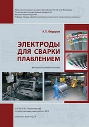 Электроды для сварки плавлением