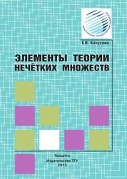 Элементы теории нечетких множеств