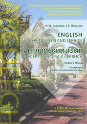 English for Tourism and Service = Английский язык в сфере туризма и сервиса
