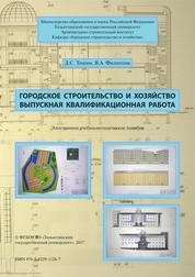 Городское строительство и хозяйство. Выпускная квалификационная работа